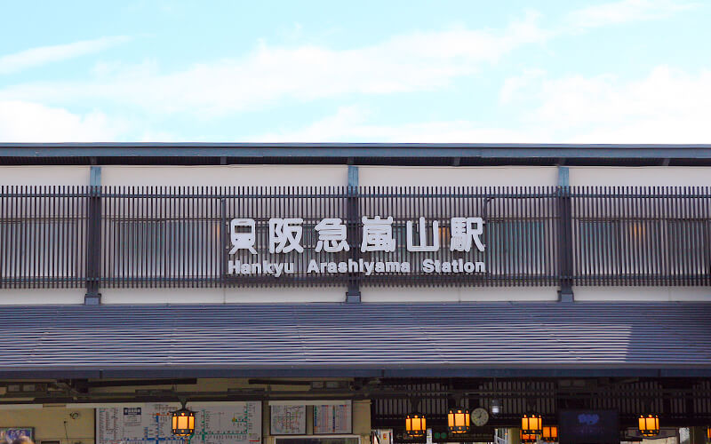 阪急嵐山駅